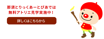 那須とりっくあーとぴあでは無料アトリエ見学実施中！