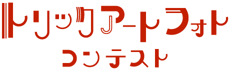 トリックアートコンテスト