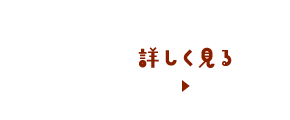 詳しく見る