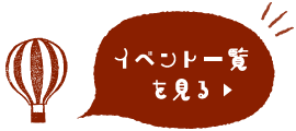 イベント一覧を見る