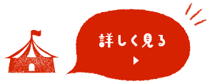 イベント一覧を見る