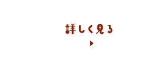 詳しく見る