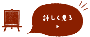 詳しく見る